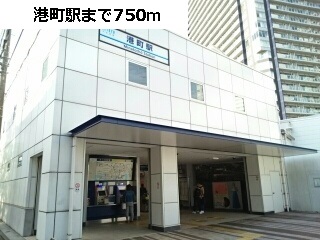 その他　港町駅（その他）まで750m