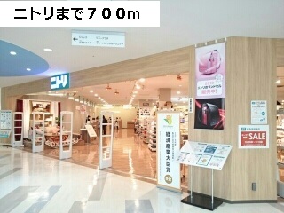 ショッピングセンター　ニトリ（ショッピングセンター）まで700m