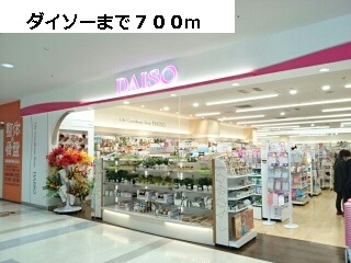 その他　ダイソー（その他）まで700m