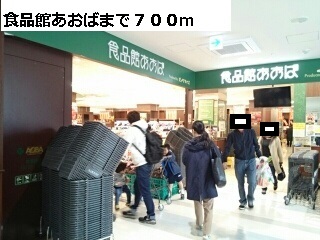 スーパー　食品館あおば（スーパー）まで700m