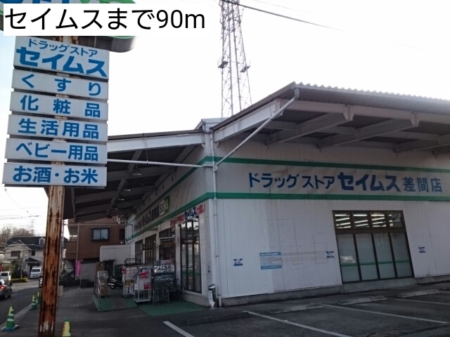 ドラックストア　セイムス（ドラッグストア）まで90m