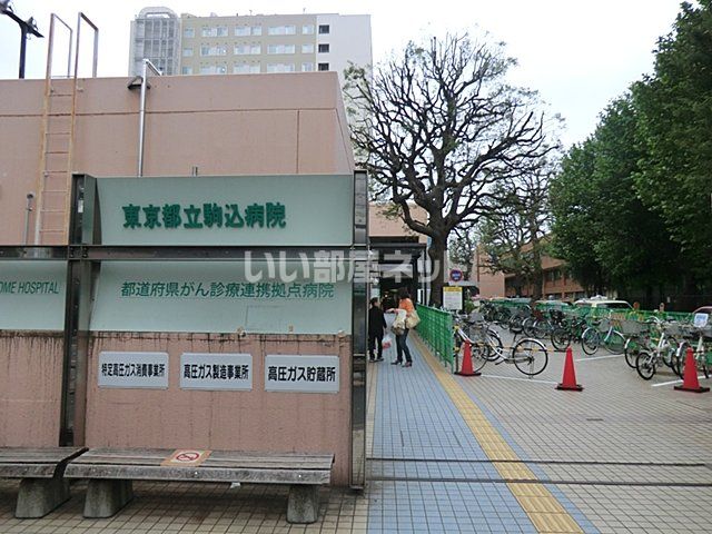病院　東京都立駒込病院（病院）まで1166m