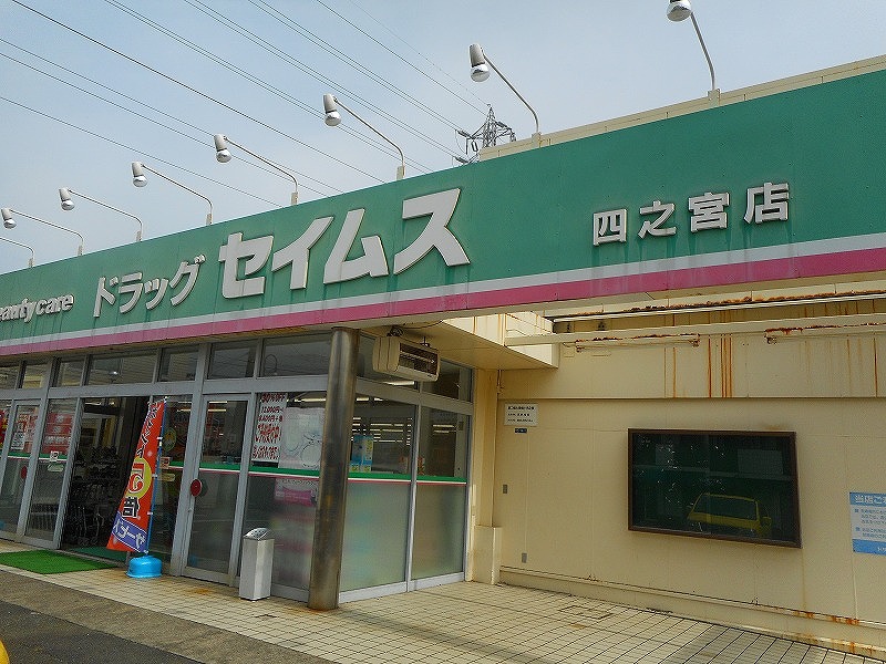 ドラックストア　ドラッグセイムス 四之宮店（ドラッグストア）まで194m