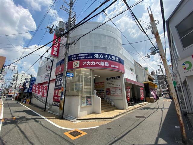 ドラックストア　あかかべ薬局（ドラッグストア）まで1148m