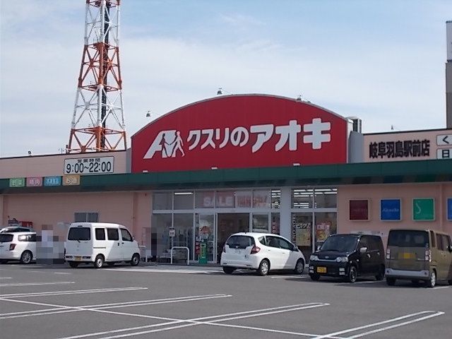 ドラックストア　クスリのアオキ岐阜羽島駅前店（ドラッグストア）まで600m
