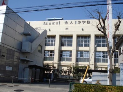 小学校　舎人小学校（小学校）まで283m
