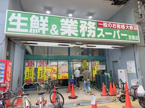 スーパー　業務スーパー京橋店（スーパー）まで1080m