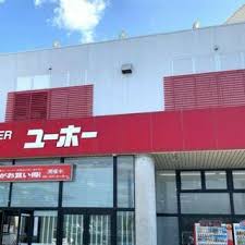ホームセンター　ユーホー 駅家店（ホームセンター）まで981m