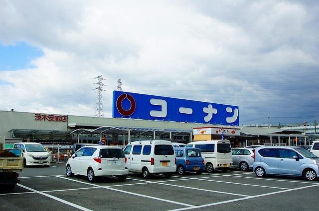 ホームセンター　ホームセンターコーナン茨木安威店（ホームセンター）まで795m