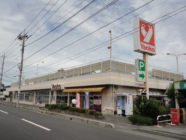 スーパー　ヤオコー（スーパー）まで882m