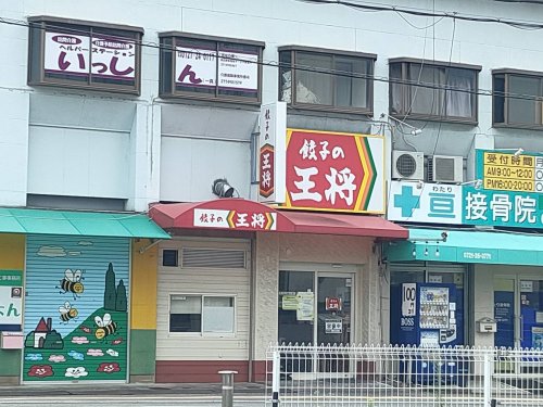 飲食店　大阪王将（飲食店）まで1443m