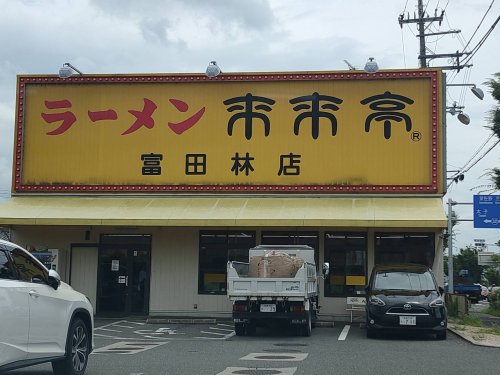 飲食店　（株）来来亭 富田林店（飲食店）まで2021m