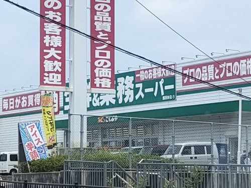 スーパー　業務スーパー 富田林店（スーパー）まで1168m