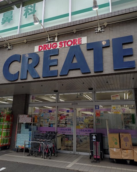 ドラックストア　クリエイトS・D相模原五丁目店（ドラッグストア）まで550m