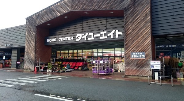 ホームセンター　ダイユーエイト山形花楯店（ホームセンター）まで915m