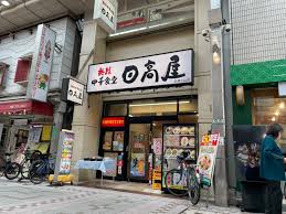 飲食店　日高屋 武蔵小山店（飲食店）まで471m