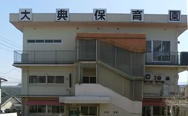 幼稚園・保育園　大典保育園（幼稚園・保育園）まで616m