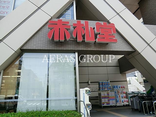 スーパー　アブアブ赤札堂清澄店（スーパー）まで178m