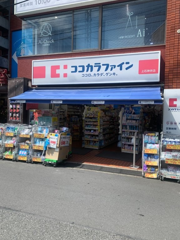 ドラックストア　ココカラファイン上石神井店（ドラッグストア）まで495m