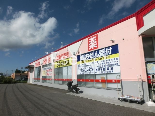 ドラックストア　ヤックスドラッグ茂原早野店（ドラッグストア）まで460m