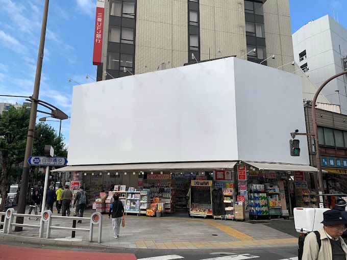 ショッピングセンター　ヤマダデンキ キムラヤ 神保町店（ショッピングセンター）まで138m