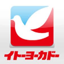 スーパー　イトーヨーカドー（スーパー）まで610m