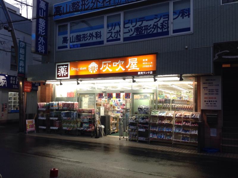 ドラックストア　ハイフキヤドラッグ読売ランド店（ドラッグストア）まで517m