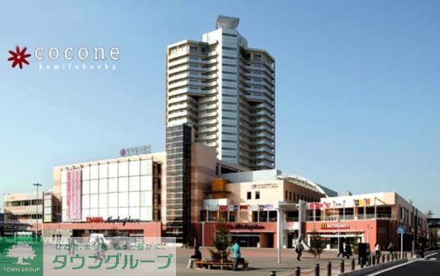 ショッピングセンター　ココネ上福岡（ショッピングセンター）まで1050m