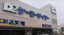 ホームセンター　ケーヨーデイツー 東十条店（ホームセンター）まで2133m