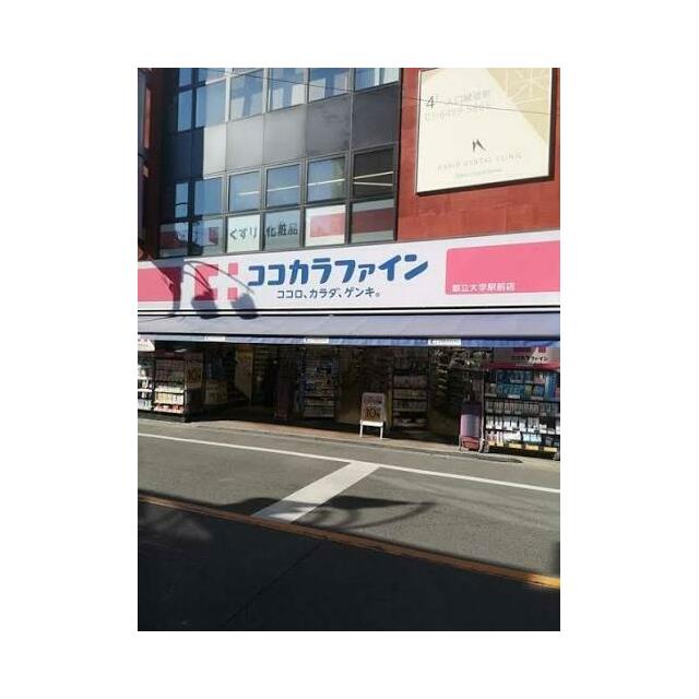その他　ココカラファイン 都立大学駅前店（その他）まで416m