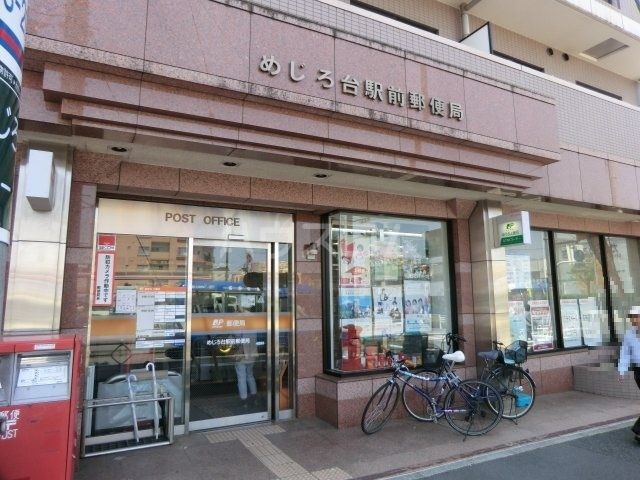 郵便局　めじろ台駅前郵便局（郵便局）まで134m