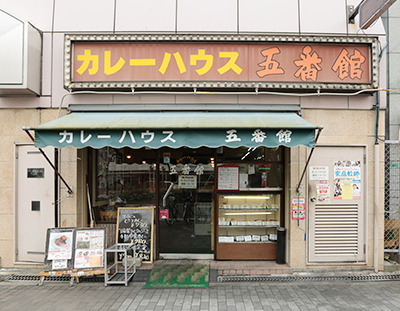 飲食店　カレーハウス五番館（飲食店）まで1025m