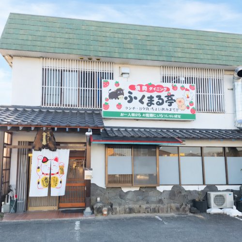 飲食店　ふくまる亭（飲食店）まで120m
