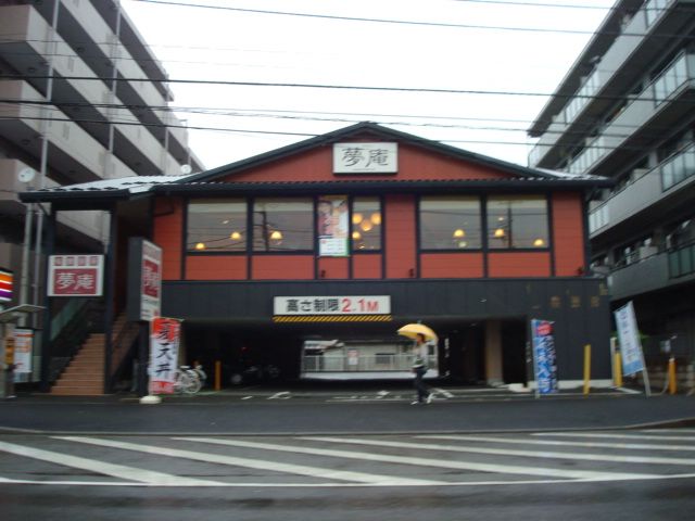 その他　夢庵（その他）まで320m