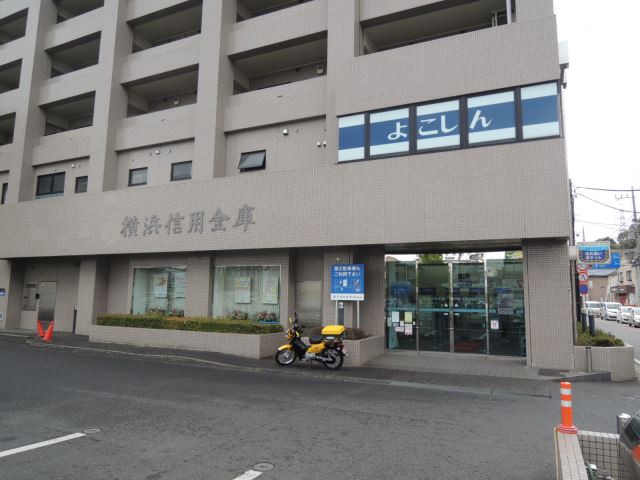 その他　横浜信用金庫（その他）まで440m