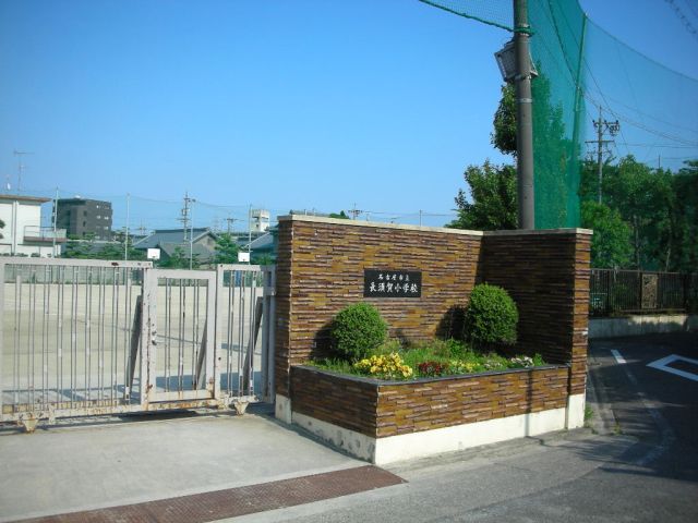 小学校　市立長須賀小学校（小学校）まで400m