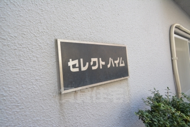 セレクトハイムのその他写真