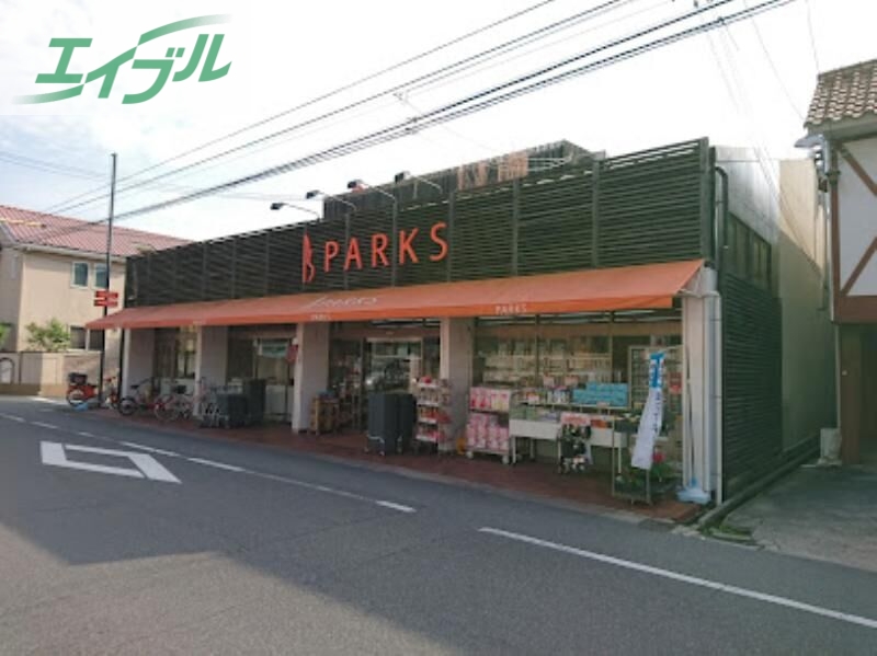 スーパー　パークス伊福店（スーパー）まで212m