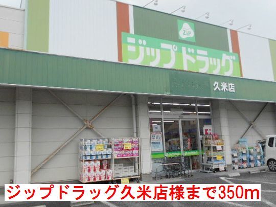 ドラックストア　ジップドラッグ　久米店様（ドラッグストア）まで350m