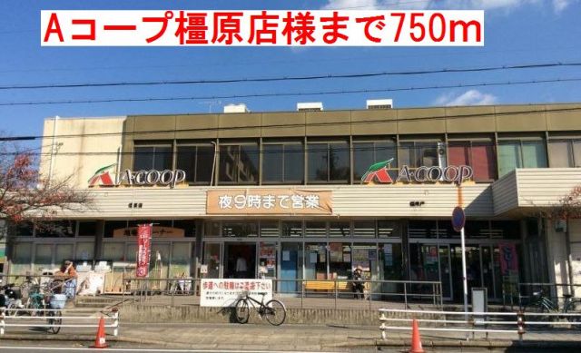 スーパー　Aコープ橿原店様（スーパー）まで750m