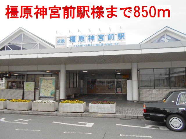 その他　橿原神宮前駅様（その他）まで850m