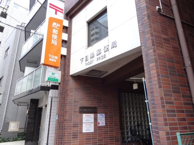 郵便局　下目黒郵便局（郵便局）まで479m