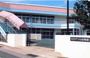 幼稚園・保育園　川口アソカ幼稚園（幼稚園・保育園）まで553m