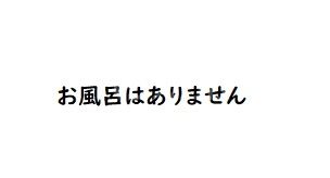 【松田ビルのバス・シャワールーム】