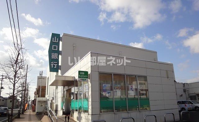 【山陽小野田市南竜王町のアパートの銀行】