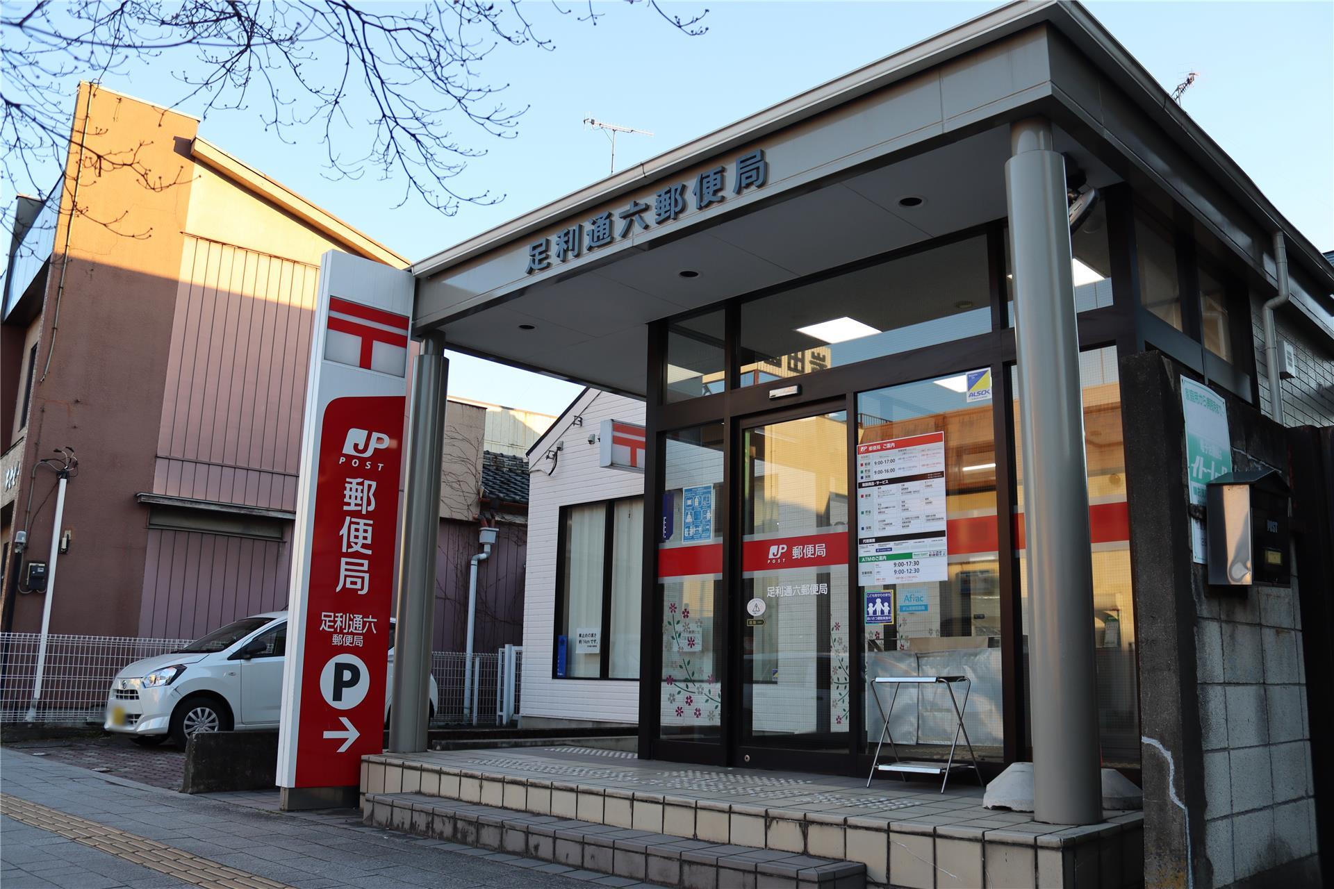 郵便局　足利通六郵便局（郵便局）まで818m
