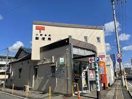 郵便局　小野本町郵便局（郵便局）まで888m