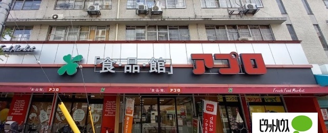スーパー　食品館アプロ桜川店（スーパー）まで895m