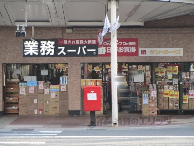 スーパー　業務スーパー三条河原町店（スーパー）まで400m