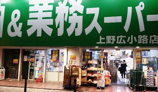 スーパー　酒＆業務スーパー上野広小路店（スーパー）まで558m